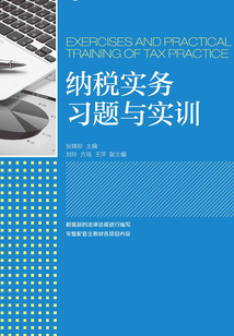 納稅實務習題與實訓