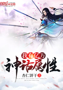我有億萬(wàn)神話屬性