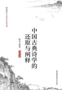 中國古典詩學(xué)的還原與闡釋