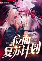 位面復蘇計劃在線閱讀