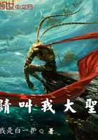 吾乃通天大圣在線閱讀