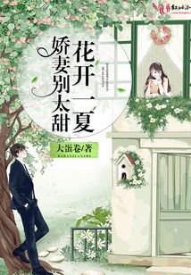 嬌妻別太甜，花開一夏