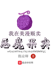 我在美漫販賣惡魔果實