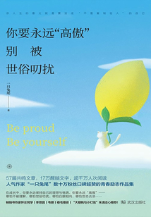 你要永遠“高傲”,別被世俗叨擾