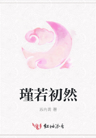 瑾若初然在线阅读