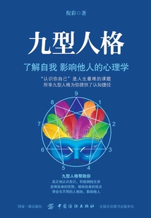 九型人格:了解自我 影響他人的心理學(xué)