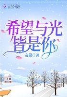 希望與光皆是你在線閱讀