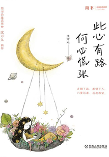 此心有路，何必慌張
