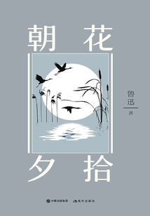 朝花夕拾（插圖典藏版）