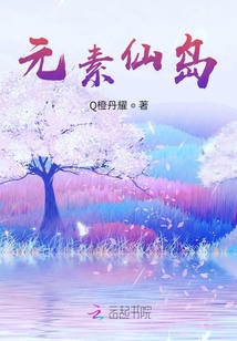 元素仙島