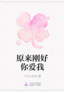 原來剛好你愛我