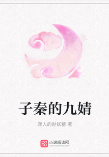 子秦的九婧