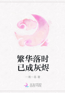繁華落時已成灰燼