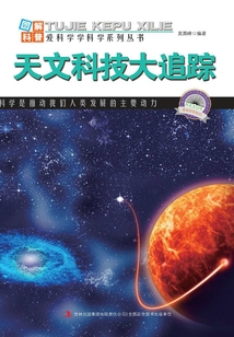 天文科技大追蹤（圖解宇宙科普）