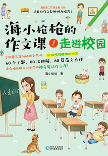 海小槍槍的作文課1：走進校園