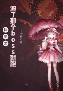 快穿之渣了那個boss就跑