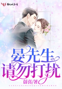 晏先生，請勿打擾
