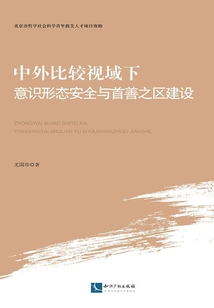 中外比較視域下意識形態安全與首善之區建設