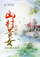 山村貴女有神眼在線閱讀