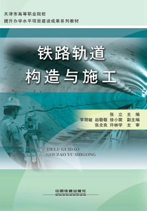 鐵路軌道構造與施工