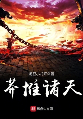 莽推诸天在线阅读