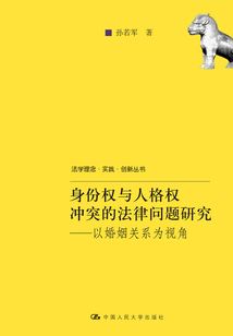 身份權與人格權沖突的法律問題研究:以婚姻關系為視角