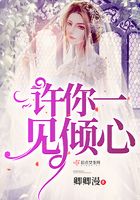 許你一見傾心在線閱讀