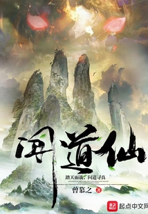 聞道仙