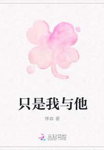 只是我與他