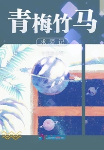 青梅竹馬求愛記
