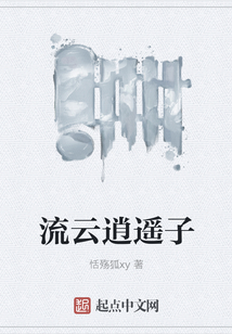 流云逍遙子