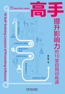 高手：提升影響力的10堂自我訓練課