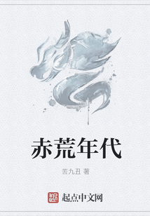 赤荒年代