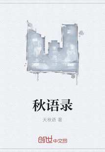 秋語錄