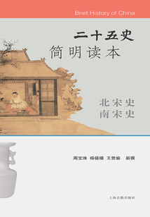 二十五史簡明讀本·北宋史 南宋史