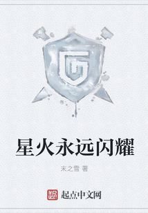 星火永遠閃耀
