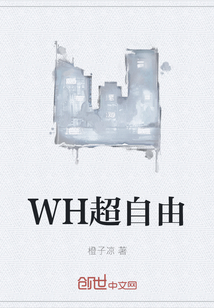 WH超自由