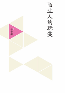 陌生人的玩笑