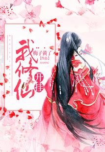 我修仙，開掛