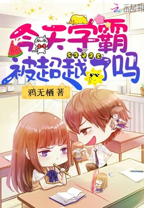 今天学霸被超越了吗在线阅读