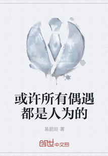 或許所有偶遇都是人為的