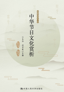 中華節日文化賞析