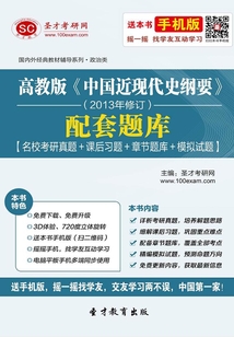 高教版《中国近现代史纲要》(2013年修订)配套题库【名校考研真题+课后习题+章节题库+模拟试题】