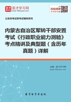 2020年内蒙古自治区军转干部安置考试《行政职业能力测验》考点精讲及典型题（含历年真题）详解