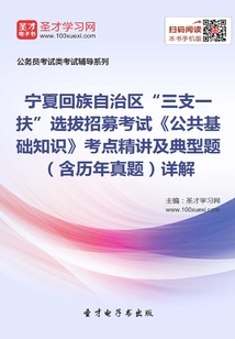 2020年寧夏回族自治區“三支一扶”選拔招募考試《公共基礎知識》考點精講及典型題(含歷年真題)詳解
