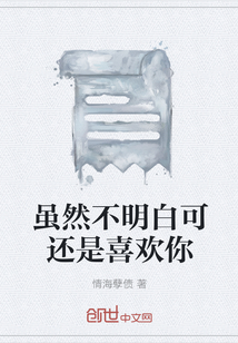 雖然不明白可還是喜歡你