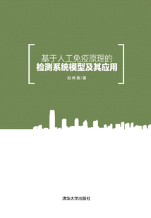 基于人工免疫原理的檢測系統模型及其應用