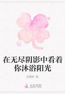 在無盡陰影中看著你沐浴陽光
