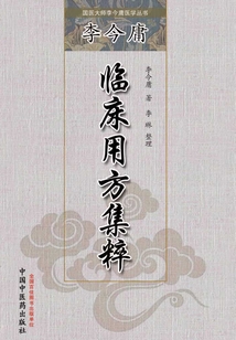李今庸臨床用方集粹