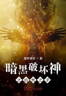 暗黑破壞神之自然之子